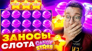 Слот Candy Stars Мега Заносы! Лорд Трепутин Показывает Лучшие Заносы! Мега Заносы! #заносы #лорд