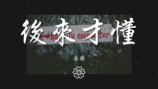 毒藥 - 後來才懂『後來才懂 以爲最難過』【動態歌詞Lyrics】