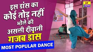 haryanvi dance  इस डांस का कोई तोड़ नहीं    भोले की असली दीवानी    गजब डांस popular dance