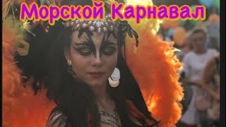 Морской Карнавал в городе Геническ Арабатская Стрелка 2018