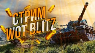 Играю на СТ-1 в | World Of Tanks Blitz #5 (стрим, no micro)