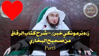 زړه نرمونکي خبرې - شرح كتاب الرقاق من صحيح البخاري | Part 5 | #Sheikh_Abu_Hassan_Ishaq_Swati