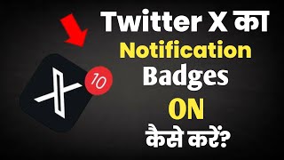 Twitter x me Notification Badges ON kaise kare||How to turn on notification Badges ON twitter x