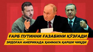 ГАРБ ПУТИНГА КАРШИ КУЧЛИ БАЁНОТЛАР БЕРДИ ЭРДОГАН ХИТОЙГА КАРШИ ЧИКДИ