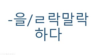 [#고급문법] 을락말락하다 _ 을락말락 #을락말락