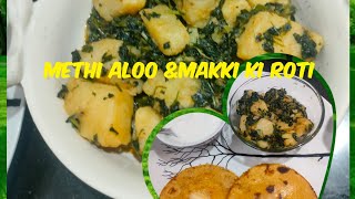 3 ingredients |Authentic| Methi Aloo & Makki Ki Roti|Punjab Flavour| Lunch 😋Punjabi Kitchen Recipe