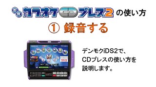 即席カラオケCDプレス2の使い方 ①録音する【デンモクiDS2編】