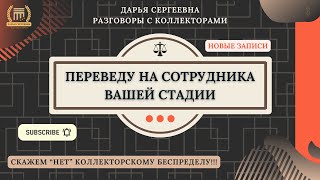 СОТРУДНИК ВЗЫСКАНИЯ ДОЛГА ⦿ Как списать долги / Как разговаривать с коллекторами / Юрист Онлайн