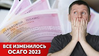 Изменения ОСАГО которые вы должны знать! Это изменит все!