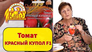 Томат Красный купол F1