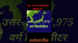 जापान #japan #राजधानी# जनसंख्या #क्षेत्रफल #short videos # youtube shorts #gk