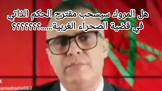 صحفي مروكي يقول المروك ستسحب مقترح الحكم الذاتي في قضية الصحراء الغربية...؟؟؟