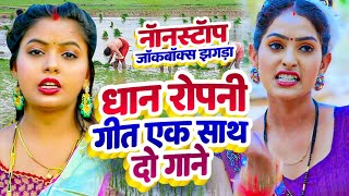 Nonstop Jockbox #Kajari ||Khushabu Raj, Sumit Y Lala,#Kavita Yadav, धान रोपनी गीत ||#Dhobi Geet 2024