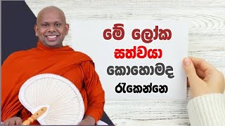 මේ ලෝක සත්වයා කොහොමද රැකෙන්නෙ.welimada saddaseela thero bana