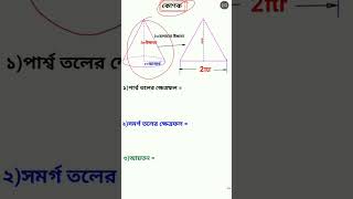 Part-03 পরিমিতিকে আর ভয় নয় আজকে থাকছে সিলিন্ডার ও কোণক#shorts #short #jobsolution  @msbasicmath