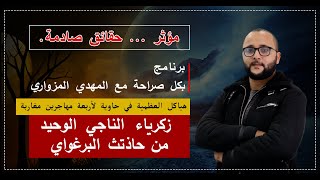 برنامج "بكل صراحة" الحلقة الاولى ضيفي زكرياء الناجي الوحيد حاذتث البرغواي