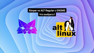 Ximper Linux vs ALT Regular: Сравнение двух дистрибутивов с DE GNOME. Что выбрать?