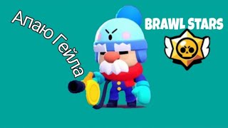 Апаю Гейла а Brawl stars