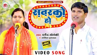 Dharmendra Solanki Anshika Kushwaha - सवरको हो | Dehati Lahar| Sawarako Ho। Bhojpuri HD Video 2022