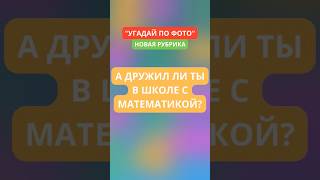 А дружил ли ты в школе с математикой?