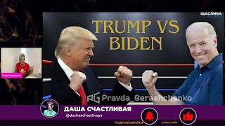 Мария Максакова - Дебаты ТРАМП vs БАЙДЕН | Интервью для Даши Счастливой