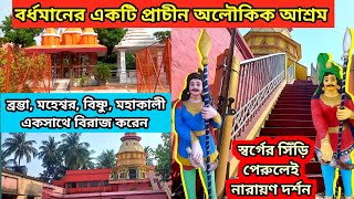 বর্ধমানের একটি প্রাচীন অলৌকিক আশ্রম | An ancient miraculous ashram in Burdwan | Bardhaman ashram