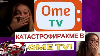 КАТАСТРОФИРАХМЕ С КОЛА И БЛЪСНАХМЕ ЧОВЕК В OME TV?!?