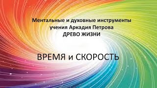 Ментальные и духовные инструменты учения Аркадия Петрова ДРЕВО ЖИЗНИ  Время и Скорость