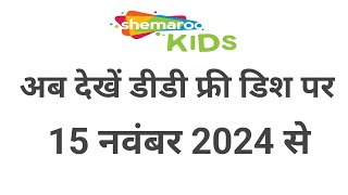 Shemaroo kids launching on dd free dish!dd free dish new update today!!