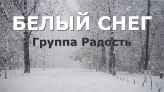 Белый снег. Группа Радость.