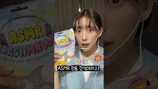 ASMR 전용 간식이 나왔다고?!✨소리 진짜 역대급!!!