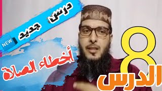 تنبيه الغافلين عن بعض أخطاء الصلاة الدرس التامن||الأستاذ عبد الحميد بن العربي