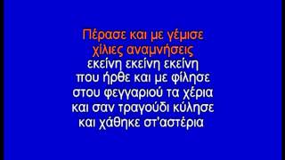 ΕΚΕΙΝΗ - ΚΑΡΑΟΚΕ