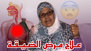 علاج مرض الضيقة للأطفال !