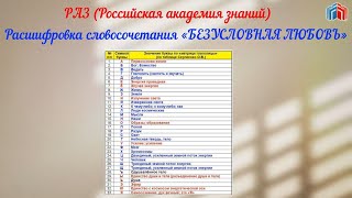 Расшифровка словосочетания БЕЗУСЛОВНАЯ ЛЮБОВЬ