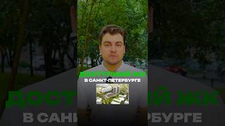 САМЫЙ ДОСТУПНЫЙ ЖК ПЕТЕРБУРГА‼️Больше пользы в ТГ, ссылка в описании канала☝️Жми на профиль