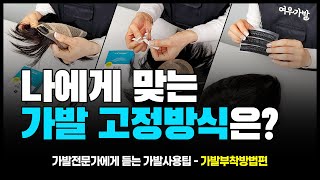 가발사용꿀팁④ 가발전문가에게 남자부분가발 부착방법에 대해 배우기