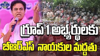 గ్రూప్ 1 అభ్యర్థులకు BRS నాయకుల మద్దతు | BRS Working President KTR Meet With Group 1 Candidates