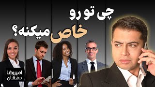 چی تو رو خاص میکنه؟