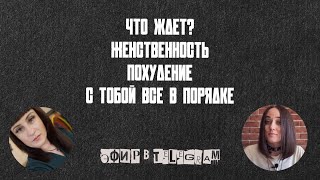 Чего ждать, женственность, похудение. Совместный эфир, разбор запроса.