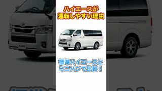 【知っていますか？】ハイエースはなぜ『運転しやすい』と言われるのか？#shorts