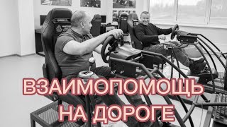 Взаимопомощь на дороге