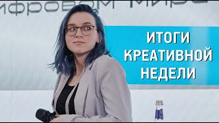 Подведены итоги первой уральской "Креативной недели"