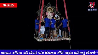 વલસાડ ઔરંગા નદી કિનારે પાંચ દિવસના ગૌરી ગણેશ પ્રતિમાનું વિસર્જન