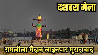 दशहरा मेला लाइनपार मुरादाबाद | रावण लाइनपार मुरादाबाद | Ravan Mela Ramleela Ground Linepar Moradabad