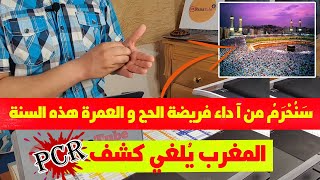 آخر التغييرات في شروط السفر إلى المغرب+لن يكون هناك حج هذه السنة😟