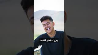 پسری که باهاش آشنا شد vsمردی که ساخت 💔 #shorts