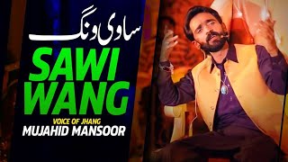 Sawi Wang Sajan De || Mujahid Mansoor Malangi || New Saraiki Song 2024 || Gull Production Pakistan