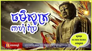 khmer chanting     ពុទ្ធជ័យមង្គល   ធម៌សូត្រពាហុំ    ធម៌សូត្រ    ព្រះបរិត្ត    នមស្ការ