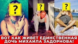 Штампует детей одного за другим, живет не в России! Как живет единственная внебрачная дочь Задорнова